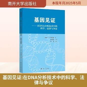 基因见证 在DNA分析技术中的科学、法律与争议_刘赵昆主译_2025
