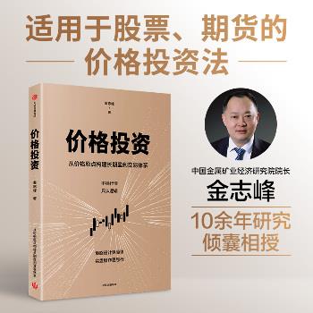 价格投资：从价格原点构建长期盈利交易体系_金志峰2025_9787521781496电子版