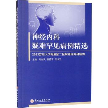 神经内科疑难罕见病例精选 2023苏州大学附属第二医院神经内科病例_刘春风，曹勇军，毛成洁主编_2024