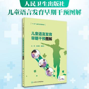儿童语言发育早期干预图解_肖政辉2021_9787117312936