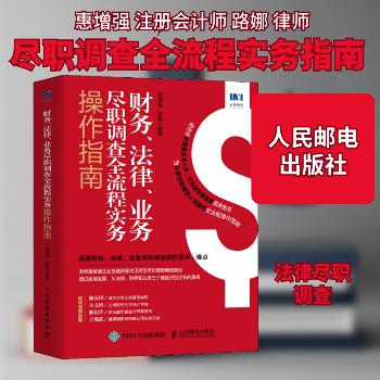 财务、法律、业务尽职调查全流程实务操作指南_惠增强2022P533_9787115574312