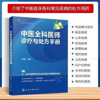 中医全科医师诊疗与处方手册：为一线中医医师结合具体临床实践编写而成_彭清华2024_9787122456557电子版