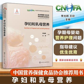 孕妇和乳母营养.生命早期1000天营养改善与应用前沿.中国营养保健食品协会推荐用书_李光辉2024_9787122446626电子版