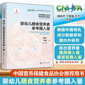 婴幼儿膳食营养素参考摄入量.生命早期1000天营养改善与应用前沿.中国营养保健食品协会推荐用书_杨振宇2024_9787122457219电子版