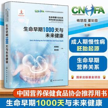 生命早期1000天与未来健康.生命早期1000天营养改善与应用前沿.中国营养保健食品协会推荐用书_杨慧霞2024_9787122456366电子版