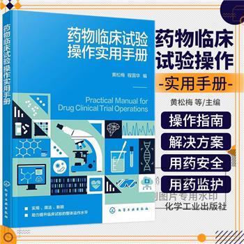 药物临床试验操作实用手册_黄松梅2024_9787122464460电子版