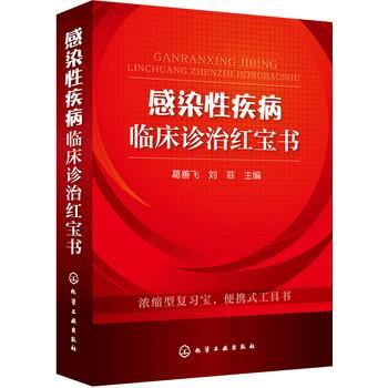 感染性疾病临床诊治红宝书_葛善飞2018P425_9787122325532电子版