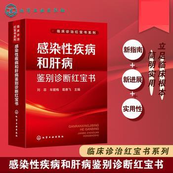 感染性疾病和肝病鉴别诊断红宝书_刘菲2024P628_9787122455123电子版