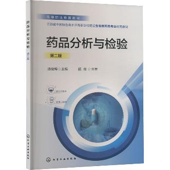 药品分析与检验.第2版_汤俊梅2024_9787122453754电子版