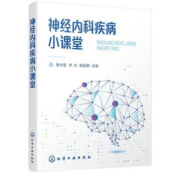 神经内科疾病小课堂_费才莲2020_9787122371881电子版