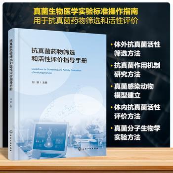 抗真菌药物筛选和活性评价指导手册_刘娜2024_9787122457127电子版