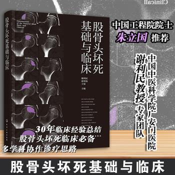 股骨头坏死基础与临床_谢利民, 张智海, 于潼主编_2025