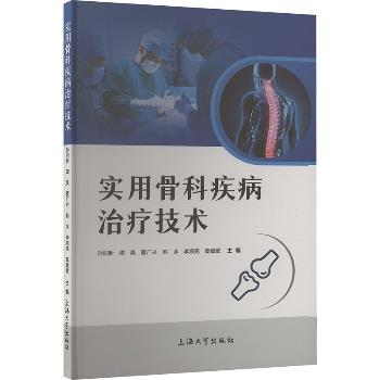 实用骨科疾病治疗技术_孙同新，谭昊，夏广兴主编_2025