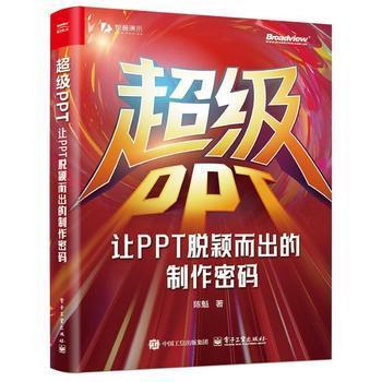 超级PPT：让PPT脱颖而出的制作密码_陈魁2025_9787121490743电子版