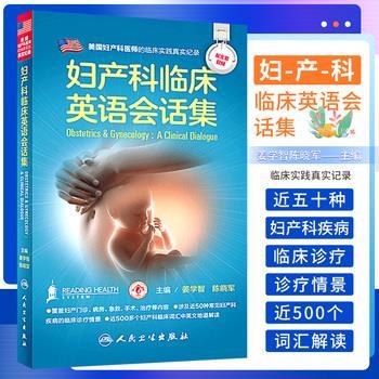 妇产科临床英语会话集：美国妇产科医师的临床实践真实纪录_姜学智2016P320_9787117229623