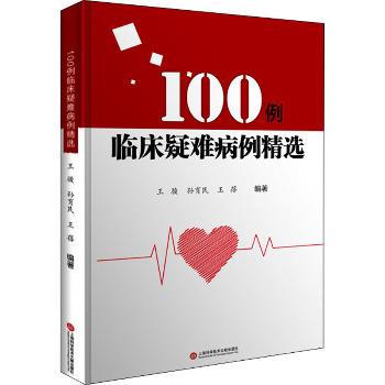 100例临床疑难病例精选_王骏2020_9787543980679