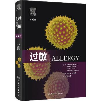 过敏.第4版（美）斯蒂芬·T.霍尔盖特2024_9787117356831