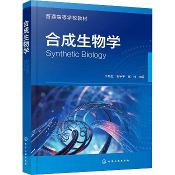 合成生物学_牛秋红2025_9787122459077电子版