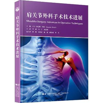 肩关节外科手术技术进展（美）珍尼弗·沃德2024_9787559134912