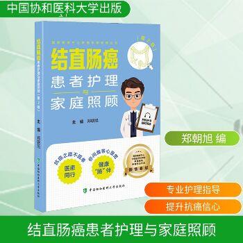 结直肠癌患者护理与家庭照顾.第2版.国家癌症中心肿瘤专家答疑丛书_郑朝旭2024_9787567924123