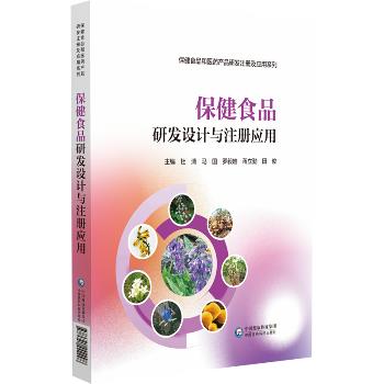 保健食品研发设计与注册应用.保健食品和医药产品研发注册及应用系列_杜清2024P319_9787521442298