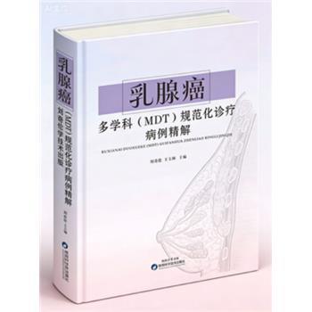 乳腺癌多学科（MDT）规范化诊疗病例精解_刘奇伦2023_9787536986909