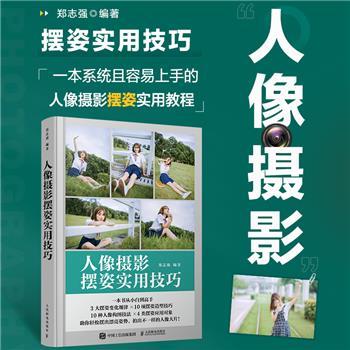 人像摄影摆姿实用技巧_郑志强2023_9787115610065