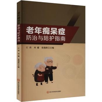 老年痴呆症防治与陪护指南_江洪2023_9787572712029