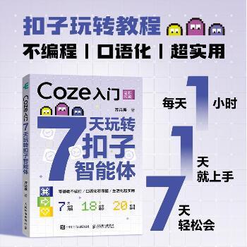 Coze入门：7天玩转扣子智能体_乔诗展2025_9787115682758电子版