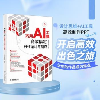 巧用AI工具高效搞定PPT设计与制作_凤凰高新教育2024_9787301349823