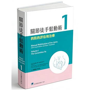 关节徒手松动术 1 四肢的评估和治疗_苏锦勤 何治邦译_2023台版