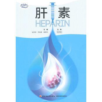 肝素_凌沛学2015P373_9787518403585