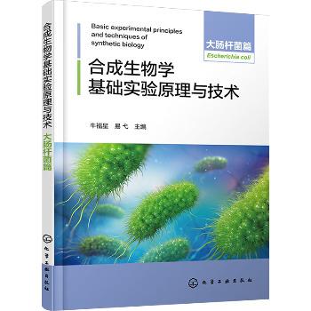 合成生物学基础实验原理与技术.大肠杆菌篇_牛福星2024_9787122458339电子版