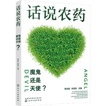 话说农药：魔鬼还是天使？_杨光富2022_9787122426390电子版