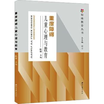 重度障碍儿童心理与教育.特殊教育丛书_徐云2024_9787560454719电子版