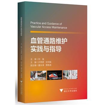 血管通路维护实践与指导_许秀君, 沈华娟主编_2022