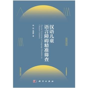 汉语儿童语言障碍精准筛查_陆烁, 丘国新著_2022