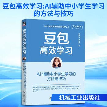 豆包高效学习：AI辅助中小学生学习的方法与技巧.中小学生AI学习和教育的标杆之作_薛碧芸2026_9787111798118电子版