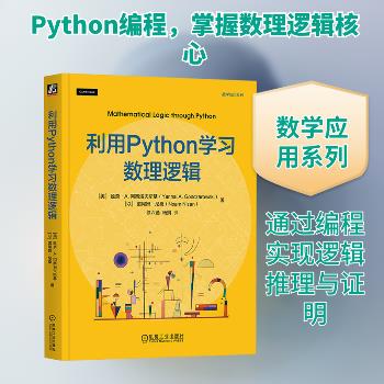利用Python学习数理逻辑（美）延奈·A.冈察洛夫斯基2025_9787111789666电子版