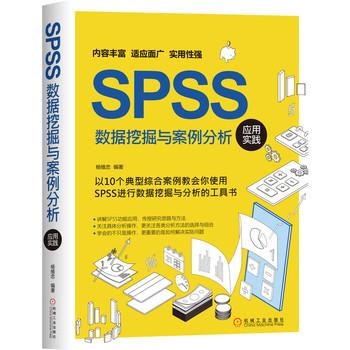 SPSS数据挖掘与案例分析应用实践_杨维忠2020P481_9787111661771