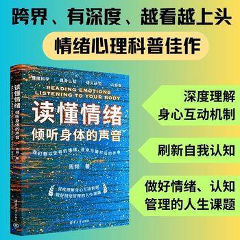 读懂情绪：倾听身体的声音_我们赖以生存的情绪，是身与脑对话的伴奏_周频2025_9787302677635