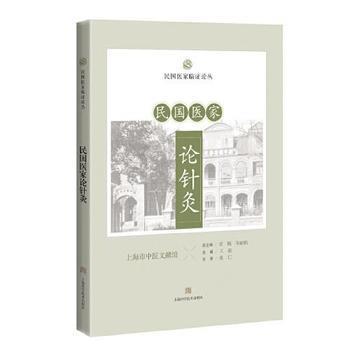 民国医家论针灸.民国医家临证论丛_王琼2021_9787547854037电子版