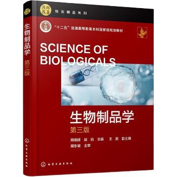 生物制品学（第三版）_周晓辉，赵凯主编_2025