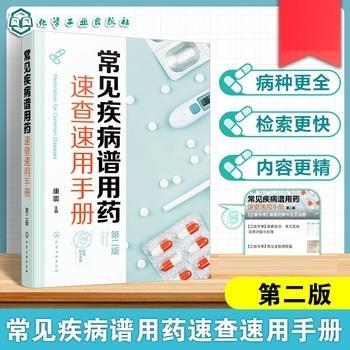 常见疾病谱用药 速查速用手册 第2版_康震主编_2025
