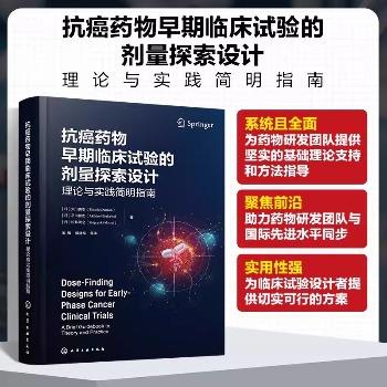 抗癌药物早期临床试验的剂量探索设计 理论与实践简明指南_张振，郭建军译_2025年