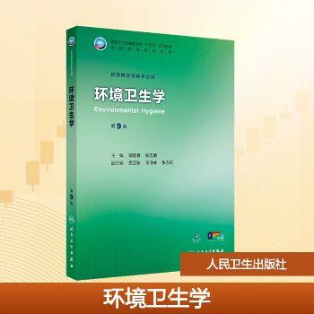 环境卫生学.第9版.人卫第九轮规划教材_邬堂春2025_9787117377980