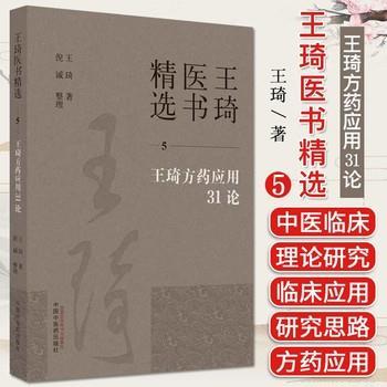 王琦医书精选5：王琦方药应用31论_王琦2022_9787513279314