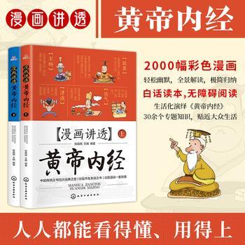 漫画讲透黄帝内经.上下册_张嘉铭2024_9787122464125电子版
