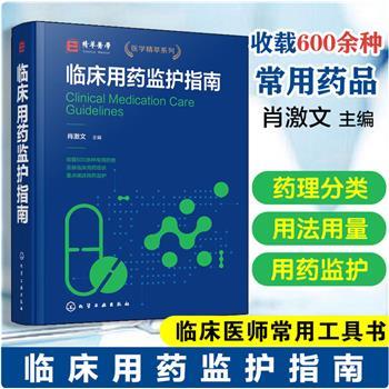 临床用药监护指南_肖激文2024P712_9787122361271电子版