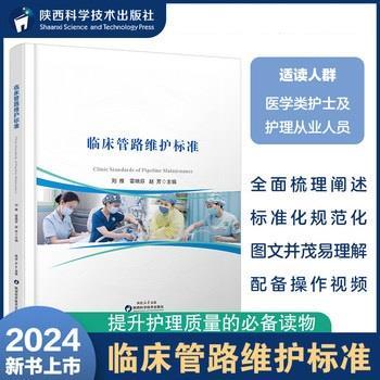 临床管路维护标准_刘维2024_9787536989139电子版